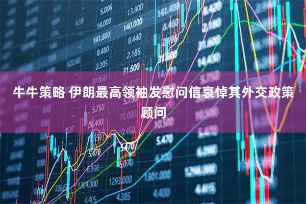 牛牛策略 伊朗最高领袖发慰问信哀悼其外交政策顾问